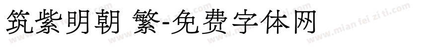 筑紫明朝 繁字体转换